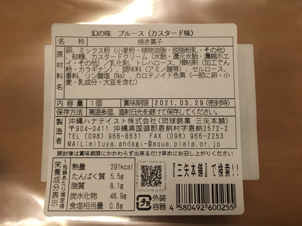 幻の味ブルースの原材料と賞味期限表示