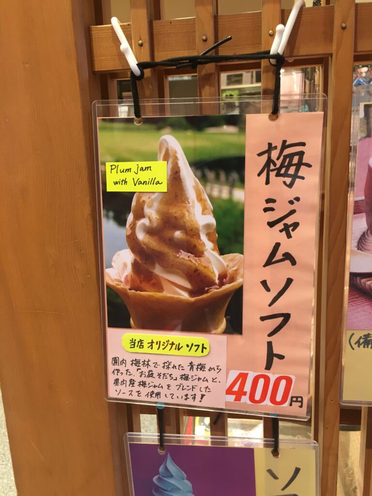 岡山後楽園さざなみ茶屋の梅ジャムソフト案内