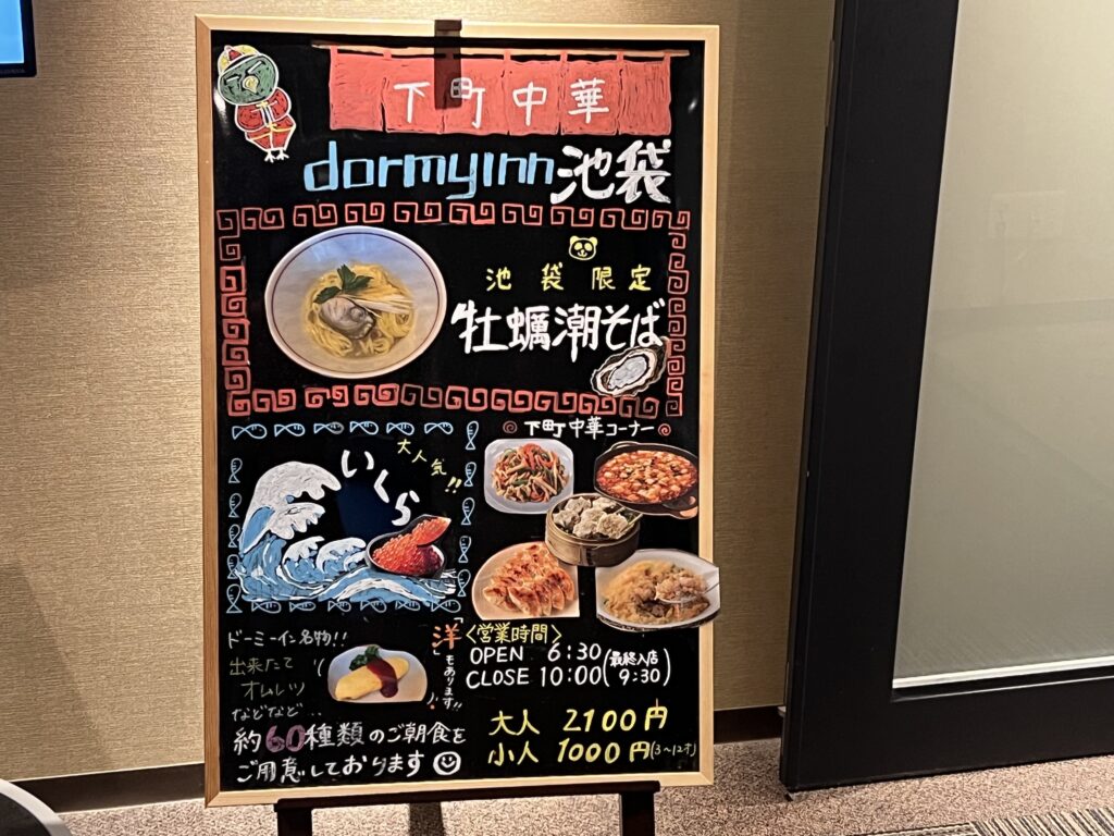 ドーミーイン池袋の町中華を取り入れた朝食