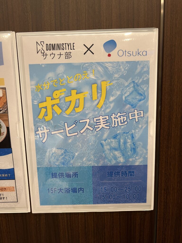 ドーミーイン池袋大浴場のポカリスエットサービス案内
