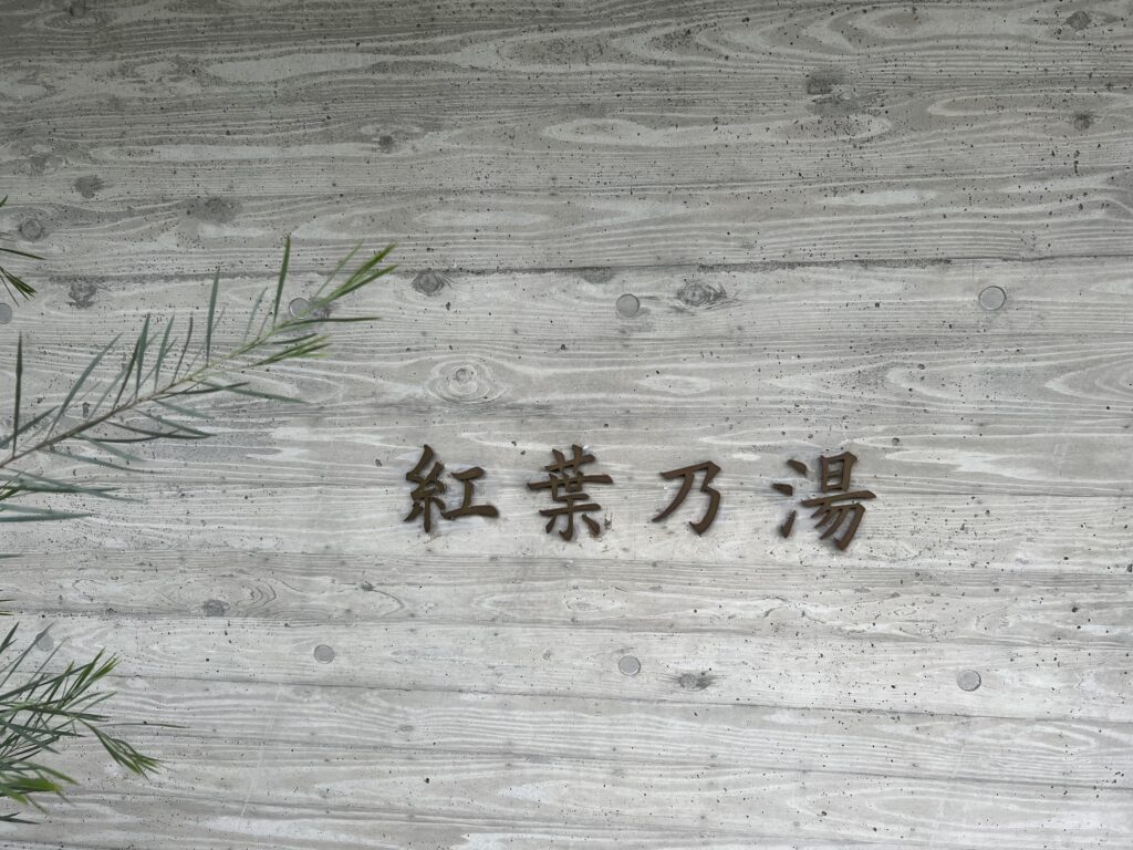 紅葉乃湯の外観