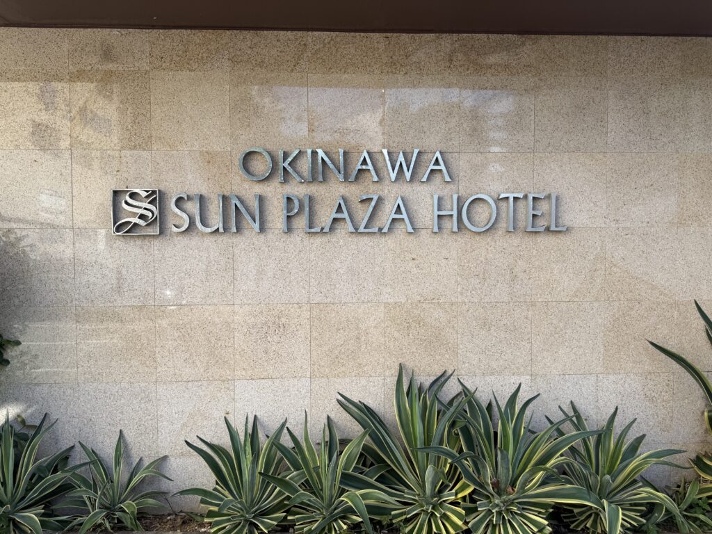 沖縄サンプラザホテルのロゴが入った館名表示