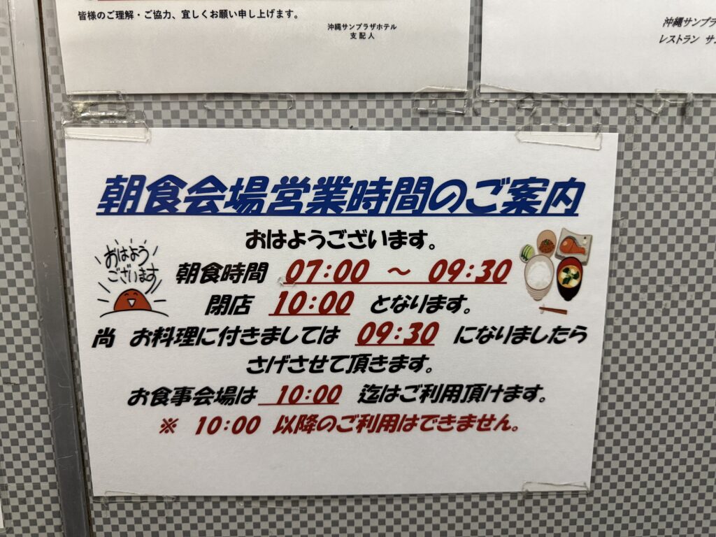沖縄サンプラザホテル朝食会場の営業時間案内