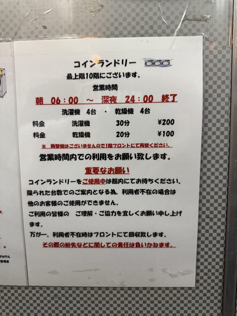 沖縄サンプラザホテルのコインランドリー料金案内