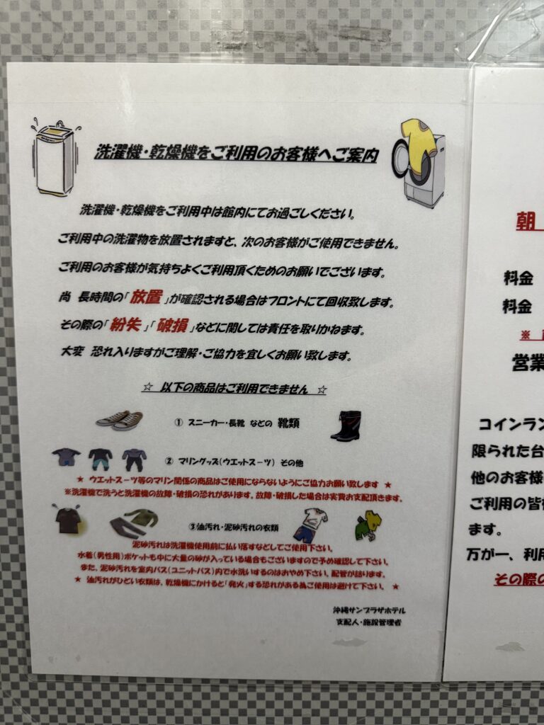 沖縄サンプラザホテルのコインランドリー利用案内
