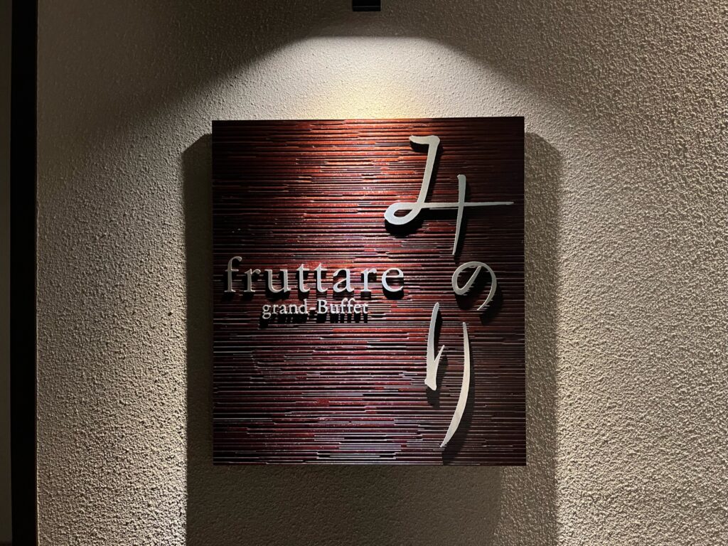ホテルハーヴェスト那須のブッフェレストランみのりの看板