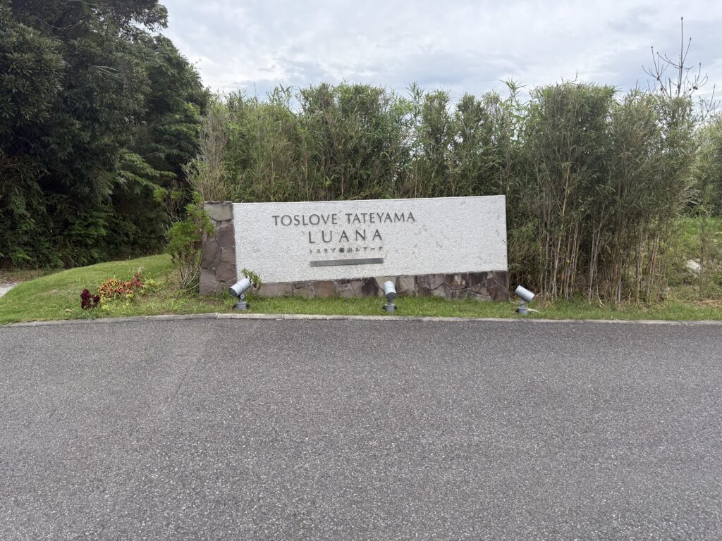 トスラブ館山 ルアーナの入り口
